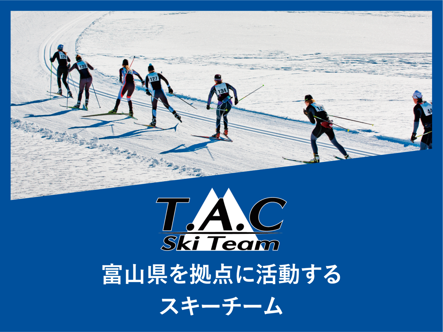 株式会社長田組　T.A.C SKI TEAM
